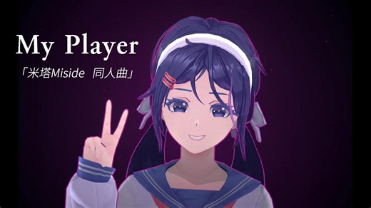 《My Player》米塔Miside同人曲