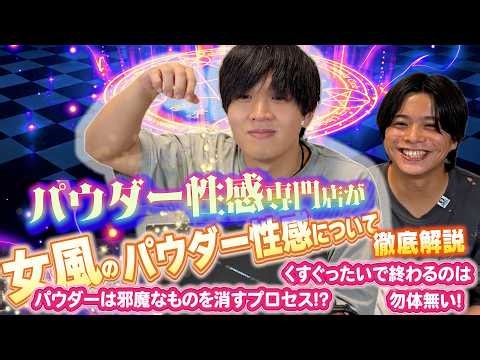 女性用風俗のパウダー性感とは？オイルとの違いと魅力｜気持ちいい理由と受ける際の注意点4選