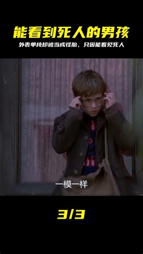 總是被當成怪胎的小男孩，結局真相讓人淚目 #第六感，能看到死人的男孩，超自然剧情，结局反转，鬼魂少年