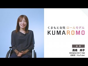 高橋 尚子（株式会社CREIT 代表 活動家 YouTuber）