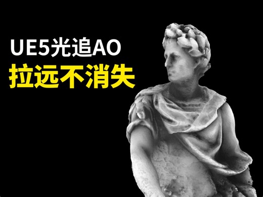 UE5实现Dirt边缘污垢环境吸收AO通道 拉远不消失 视效中心
