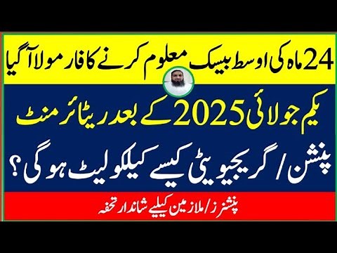 New Pension Formula 2025 | How to Calculate 24-Month Average Basic Pay | Pension Calculator Guide