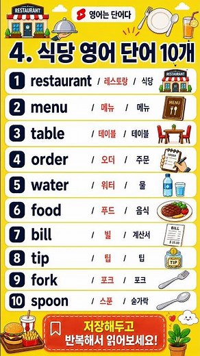 식당 영어 단어 10개 | 해외 식당에서 바로 쓰는 단어 #영어는단어다 #기초영어 #공항영어