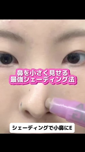 鼻を小さく見せる最強シェーディング法🌷#メイク #小鼻 #鼻シェーディング #シェーディング #ナチュラルメイク #おすすめ #makeuptutorial #fyp
