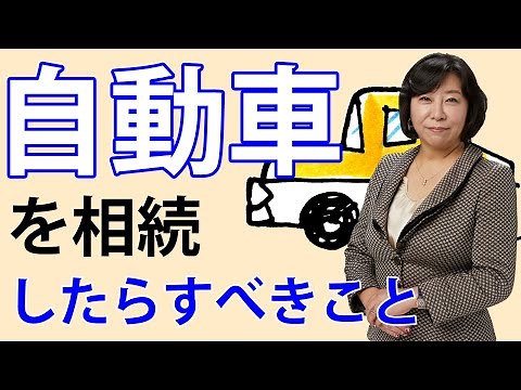 自動車を相続したらすべきこと