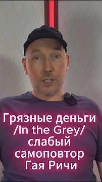 Фильм Грязные деньги /In the Grey/ - слабый самоповтор Гая Ричи