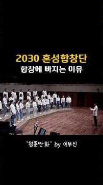 [대구2030합창단]🎶사람들이 합창에 빠지는 이유｜대구아마추어합창단 | 대구합창단 | 대구취미합창 | 대구동호회 | 대구취미 | 대구노래 | 대구버스킹 | 대구뮤지컬| 대구아카펠라