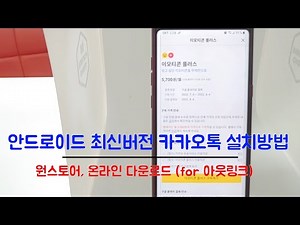 안드로이드 카카오톡 최신버전 설치 방법 2가지 (아웃링크 유지한 카톡 구글 앱 심사 거절 대응)