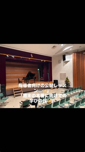 【先生も常に成長します！🎹✨】 ピアニスト ルイ・レーリンク先生 @piano_onlineschool による公開レッスンを受講してきました😊 受講生は全員ピアノ指導者という、熱量の高い環境で、**ショパン『バルカローレ Op.60』**の仕上げレッスンをしていただきました。 広々としたホールでの響きの確認、そして楽譜にびっしり書き込まれた先生からの具体的なご指導📝 このレッスンで得た**「音色の作り方」や「和声の聴き方」**といった専門的なヒントは、数え切れません。 この新鮮なインプットを、すぐに生徒さん一人ひとりのレッスンに活かし、可能性を広げるお手伝いができれば幸いです。 温かく見守ってくださる保護者の皆様、ありがとうございます。これからも一緒に音楽の楽しさを深めてまいりましょう！ #ピアノ教室 #ピアノレッスン #ピアノ指導者 #指導者の学び #公開レッスン #ショパン #バルカローレ #chopin #音楽のある暮らし #習い事 #子どもの習い事 #先生も勉強中 #ピアノ#世田谷ピアノレッスン | 千歳船橋 経堂 桜丘 世田谷区 ピアノ教室 ミチコ ヨダピアノ教室
