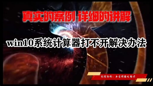 win10系统计算器打不开解决办法