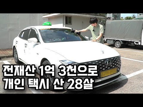집 사려고 모은 1억 3천으로 개인 택시 산 28살