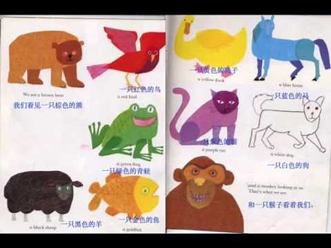 Children's picture book: Brown bear, Brown bear, what do you see? 棕色的熊，棕色的熊，你在看什么？