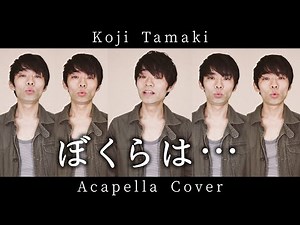 #40「ぼくらは…」 玉置浩二 / アカペラカバー by Neo-Ris / 安全地帯