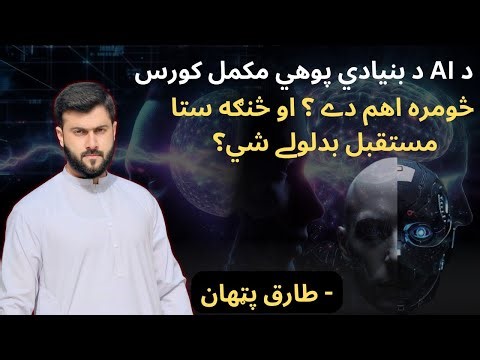 Complete Basic Understanding of Artificial intelligence ( AI ) - Tariq Pathan