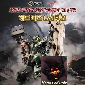 (헤드 파츠 Led)모터뉴클리어 MNP-CR02 충용급 적열 65식 극호 돌격형 헤드 파츠 Led적용 리뷰[오직 머리 파츠만]