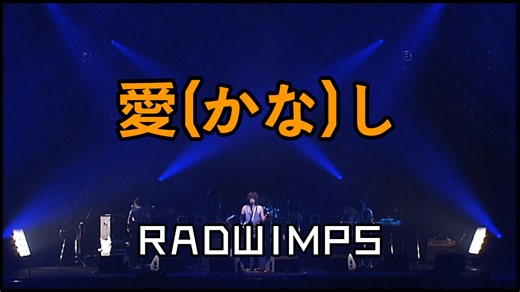 【4K】【Hi-Res】「愛し」 -- [ RADWIMPS ] セプテンバーまだじゃん。 LIVE 2007