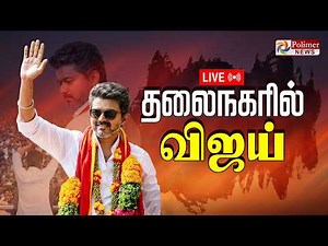TVK Vijay | தலைநகரில் விஜய் Road Show.. | TVK Campaign | Chennai | Polimernews