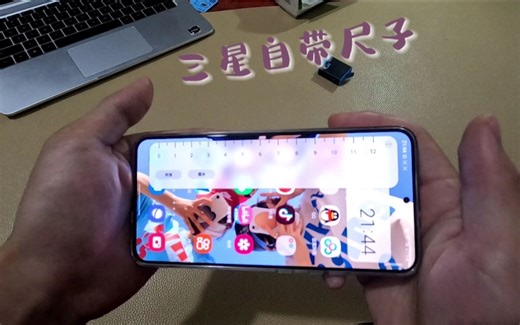 三星s22+自带“尺子”。