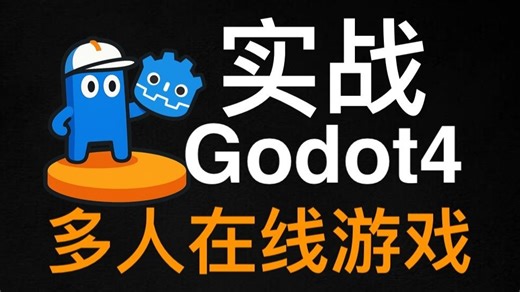 Godot4 实战多人在线游戏 - 完整版 - Create a Complete Online Co-Op Multiplayer Game in Godot