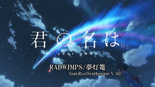 【君の名は】RADWIMPS/夢灯篭 feat.Ryo(Synthesizer V AI)