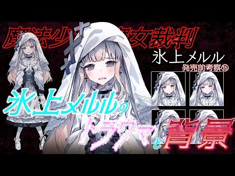 【まのさば】氷上メルルののトラウマと気になる背景について徹底考察！！発売前考察⑯【魔法少女ノ魔女裁判】