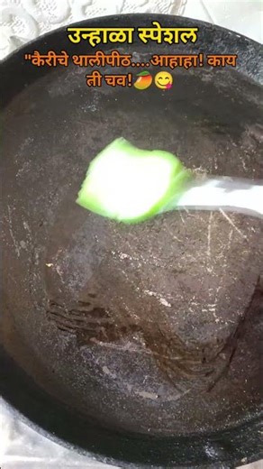 कैरीचे थालीपीठ😋🤌🏻#viralshort #youtubeshorts #summerspecial #marathirecipe #trending