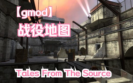 [gmod] 战役地图 tale form the source