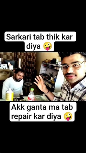 sarkari tab thik kar diya 🤪#akk ganta ma tab repair kar diya 🤪#gautam wasan