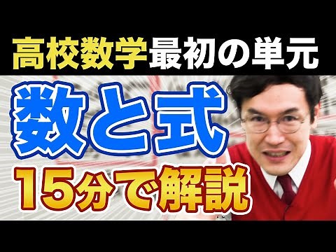 【高校数学1】数と式を15分で解説してみた【指数法則/展開・因数分解/絶対値/１次方程式/一次不等式/２次方程式】