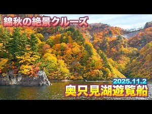 【錦秋の絶景クルーズ】【奥只見湖遊覧船2025秋】〜日本紅葉の名所100選〜【新潟県 魚沼市】／４Ｋ／ Lake Okutadami Cruise ／breathtaking view／autumn
