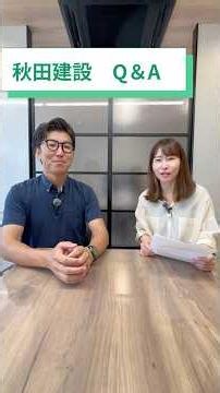 秋田建設 よくある質問 Q＆A