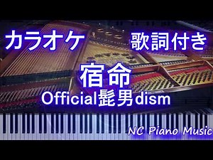 【カラオケガイドあり】宿命 / Official髭男dism【歌詞付きフル ハモリ＆楽譜ありfull】