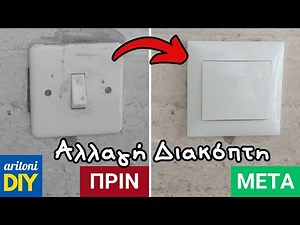 Αντικατάσταση διακόπτη για φώτα