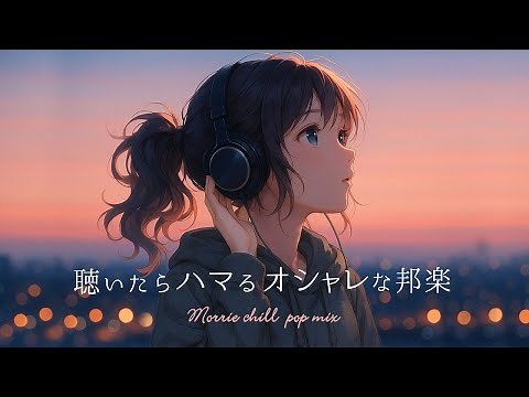【邦楽playlist】聴いたらハマる心地いいリズム/チルタイム/リラックス/ストレス解消/エモい曲/作業用BGM