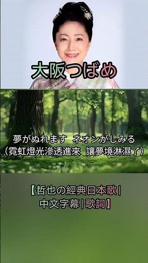 大阪つばめ【哲也の經典日本歌|中文字幕|歌詞】