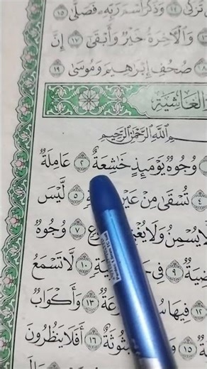 (هل أتك حديث الغاشيه) #المصحف #اكسبلور #تيك_توك