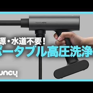 電源・水道不要！ 片手でも扱いやすいポータブル高圧洗浄機「HOTO Washer Pro」