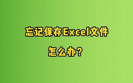 Excel教程：excel自动保存文件在哪找相关技巧