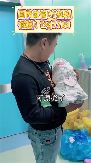 老牌单身试管机构微信：tsg7733 苏州宝爸产房外喜迎小棉袄，拥有称心“小情人”非常满意👍 #代孕 #代孕机构 #宝宝 #三代试管 #代孕流程 #代孕公司#供卵 #供精