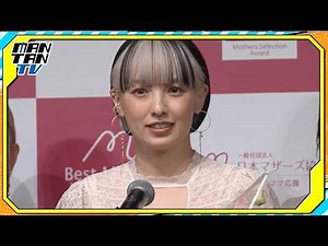 南明奈、「ベストマザー賞」受賞 子どもが産まれてからの変化を告白 「SNSで見るのは…」