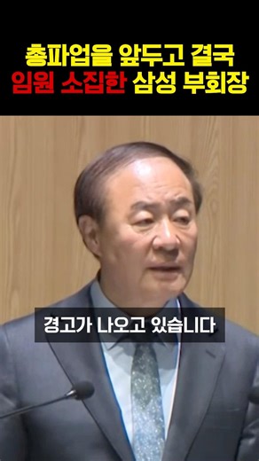 총파업을 앞두고 결국 임원 소집한 삼성 부회장
