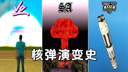 《GTA系列》游戏中的核弹模组演变史