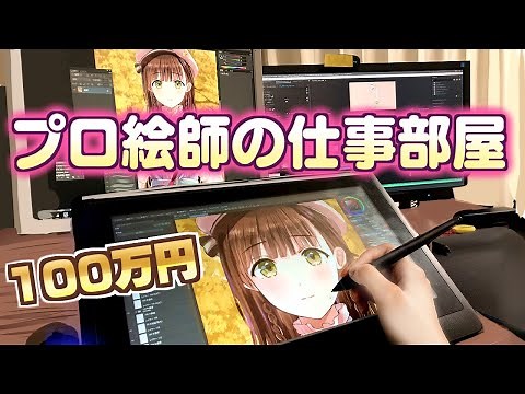 【総額100万円】プロ絵師の作業部屋を紹介【液タブデスクツアー】