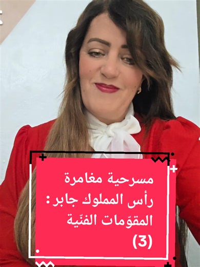 #الباكالوريا #آدابا #المسرح مغامرة#رأس #المملوك جابر
