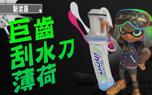 【Splatoon3搬运】新武器 巨齿刮水刀 薄荷 演示视频＋外观展示