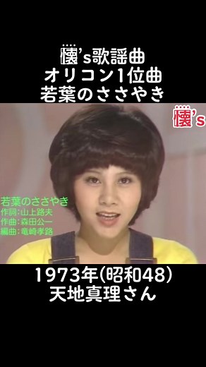 #懐かし#歌謡曲#1973#天地真理
