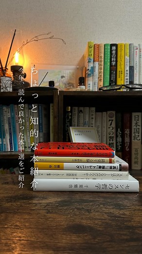 しんや | bookstagram × studylife | \【後編】2024年に読んで良かった本10選/ こんばんは 本日は、特に考えを深めてくれた本を5冊ご紹介します。 今回は最近リールで１冊紹介した本は覗いてます！ －－－－－－－－－－－－－－－－－－－－－－－－－－－ □本日の本... | Instagram