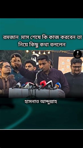 রমজান মাস শেষে কি কাজ করবেন তা নিয়ে কিছু কথা বললেন হাসনাত আব্দুল্লাহ || Ummah unity || Naim Islam