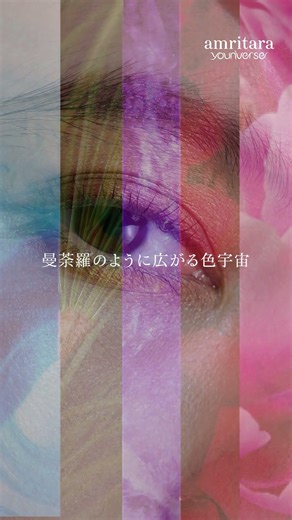 マンダラ アイ パレット #amritara #youniverse #makeup #アイカラー #アイシャドウ #オーガニック #メイク #合成着色料不使用 #カルミン不使用 #shorts