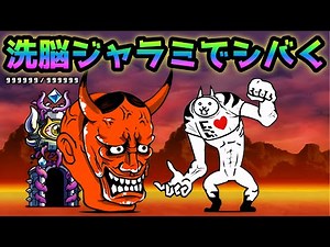 般若を洗脳ジャラミでフルボッコw にゃんこ大戦争